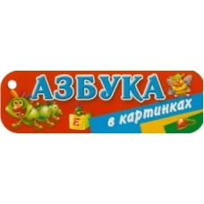 Азбука в картинках