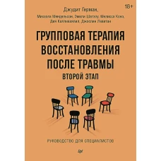 Групповая терапия восстановления после травмы: второй этап. Руководство для специалистов