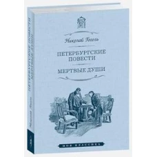 Петербургские повести.Мертвые души