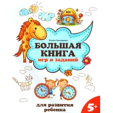 Большая книга игр и заданий для развития ребенка: 5+ дп