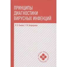 Быков, Безроднова: Принципы диагностики вирусных инфекций. Учебное пособие