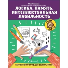 Логика.Память.Интеллектуальная лабильность:рабочая нейротетрадь для дошкольников дп