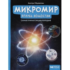 Микромир: вглубь вещества:самая умная энциклопедия