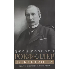 Путь к богатству. Мемуары первого миллиардера (оф. 1)