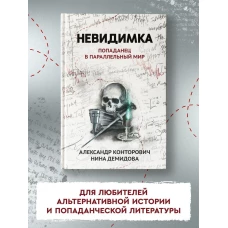 Невидимка. Попаданец в параллельный мир
Конторович Александр Сергеевич, Демидова Нина