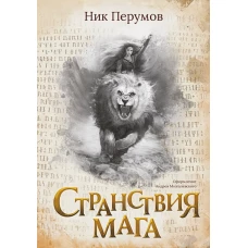 Странствия мага (с лакир.)