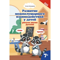 Развитие межполушар.взаимод.у детей:рисуем двумя руками:7+ дп