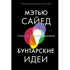 Бунтарские идеи. Сила дивергентного мышления