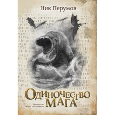 Ник Перумов: Одиночество мага