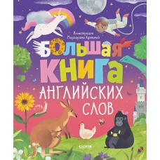 АЯ 2021. Мой первый английский. Большая книга английских слов/Уткина О