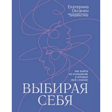 Выбирая себя: как выйти из отношений, в которых &quot;все сложно&quot;