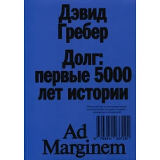 Долг: первые 5000 лет истории