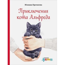 Приключения кота Альфреда