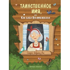 Таинственное имя, или Как баба Яга имя искала