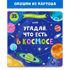 Книжка с окошками. Угадай, что есть в космосе 8638