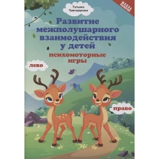 Татьяна Трясорукова: Развитие межполушарного взаимодействия у детей: психомоторные игры