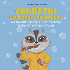 Секреты полезных привычек: как научить ребенка чистить зубки и собирать свои игрушки