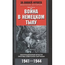 Война в немецком тылу. Оккупационные власти против советских партизан. 1941—1944