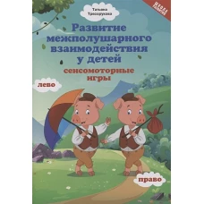 Татьяна Трясорукова: Развитие межполушарного взаимодействия у детей: сенсомоторные игры