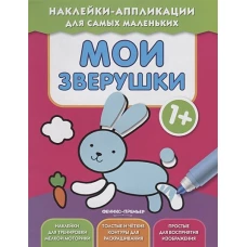 Мои зверушки 1+: книжка с наклейками