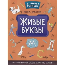 Ирина Амосова: Живые буквы: простой и быстрый способ запомнить алфавит