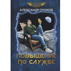 Повышение по службе
Громов Александр Николаевич