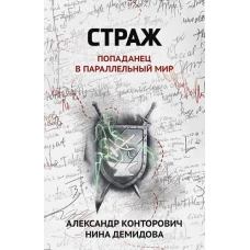 Конторович, Демидова: Страж. Попаданец в параллельный мир