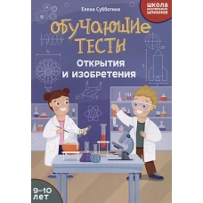 Обучающие тесты: открытия и изобретения: 9-10 лет