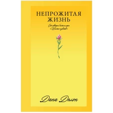 #Trendbooks_love. Непрожитая жизнь/Делон Д.