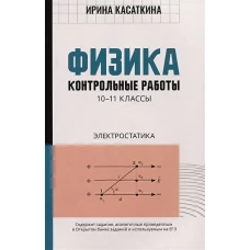 Физика. 10-11 классы. Контрольные работы. Электростатика