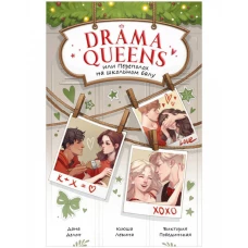 #trendbooks. Drama Queens, или Переполох на школьном балу