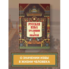 Русская изба: традиции и обычаи