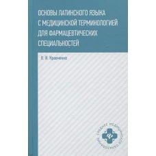 Владимир Кравченко: Основы латинского языка с медицинской терминологией для фармацевтических спец. Учебное пособие