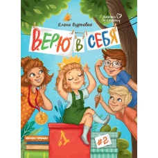 Верю в себя