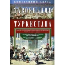 Завоевание Туркестана. Рассказы военной истории, очерки природы, быта и нравов туземцев в общедоступ