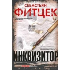 Инквизитор