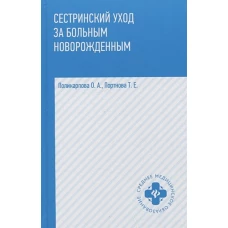 Сестринский уход за больным новорожд: учеб. пос