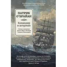 Командир и штурман: роман о капитане Джеке Обри и докторе Стивене Мэтьюрине