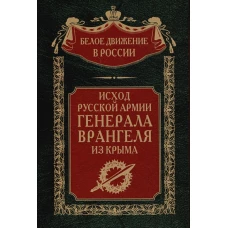 Исход Русской Армии генерала Врангеля из Крыма