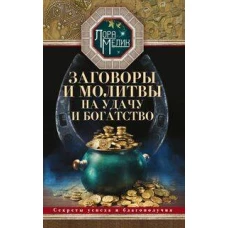 Заговоры и молитвы на удачу и богатство. Секреты успеха и благополучия