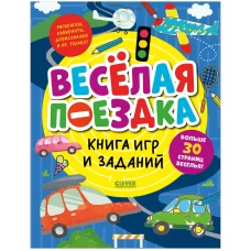 Clever-активити. Книга игр и заданий. Веселая поездка