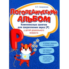 Логопедический альбом. Занятия для закрепления звука [Р] у детей дошкольного возраста