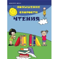 Повышение скорости чтения. 21-е изд