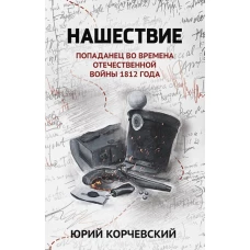 Нашествие: попаданец во времена Отеч. войны 1812г