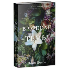 Young Adult. #trendbooks. В ореоле тьмы/Делон Д.