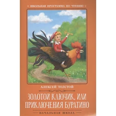 Алексей Толстой: Золотой ключик, или Приключения Буратино