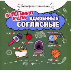 Удвоенные согласные за 10 минут в день