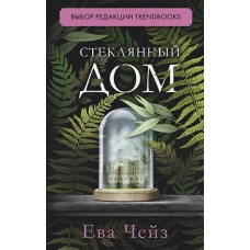 #trendbooks. Стеклянный дом