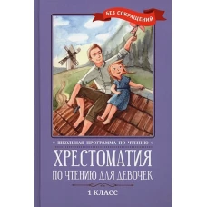 Крылов, Тютчев, Фет: Хрестоматия по чтению для девочек. 1 класс. Без сокращений