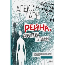 Алекс Тарн: Рейна, королева судьбы